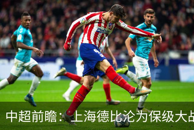 中超前瞻：上海德比沦为保级大战 成都碰国安欲破不胜怪圈
