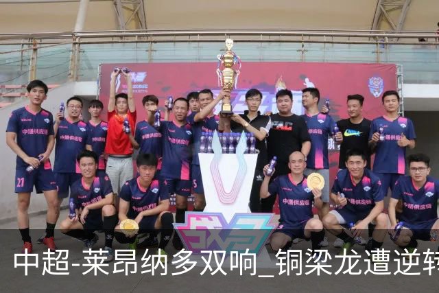 中超-莱昂纳多双响 铜梁龙遭逆转2-3海港吞3连败