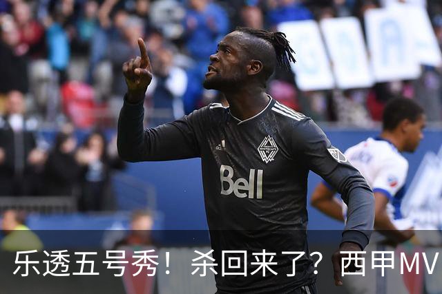 乐透五号秀！杀回来了？西甲MVP！还会有机会吗？