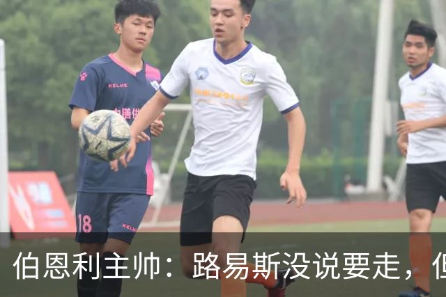 伯恩利主帅：路易斯没说要走，但若接到英超报价他可能离开
