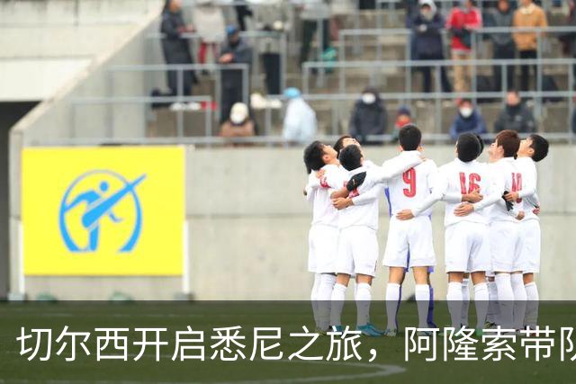 切尔西开启悉尼之旅，阿隆索带队首训并和现场5000名车迷互动