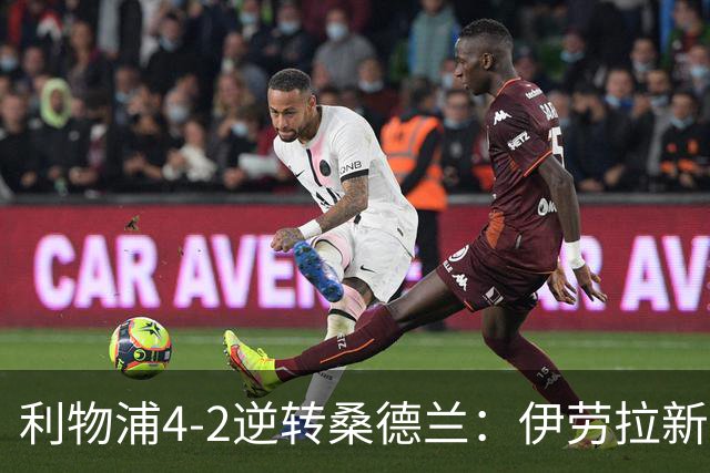 利物浦4-2逆转桑德兰：伊劳拉新战术初露锋芒，防线隐患却让人后背发凉