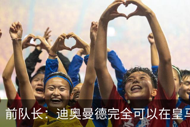 前队长：迪奥曼德完全可以在皇马踢球，他有能力超越亚马尔
