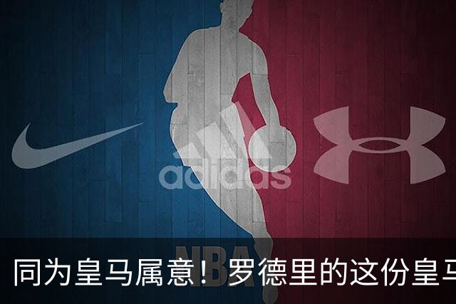 同为皇马属意！罗德里的这份皇马属意只值6000万？