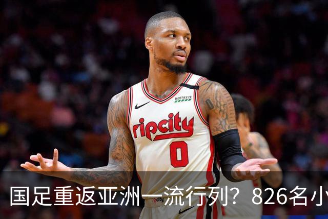 国足重返亚洲一流行列？826名小将留洋西班牙，超越韩国队或指日可待