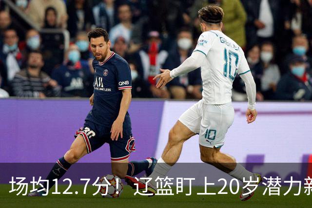 场均12.7分！辽篮盯上20岁潜力新星，或成赵继伟接班人，撑起未来