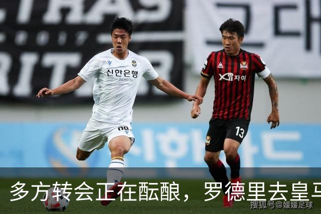 多方转会正在酝酿，罗德里去皇马，维尼修斯、楚阿梅尼来英超？