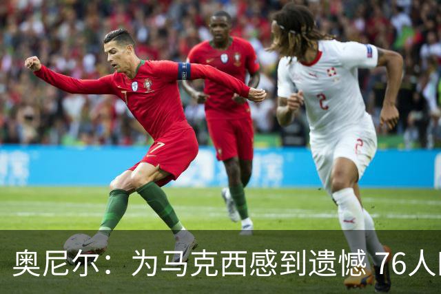 奥尼尔：为马克西感到遗憾 76人四巨头聚首他可能要做出牺牲