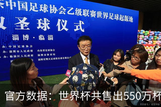 官方数据：世界杯共售出550万杯啤酒，热狗首尾相连达135公里