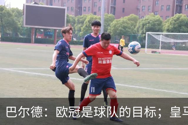 巴尔德：欧冠是球队的目标；皇马引援多？我们专注于自己