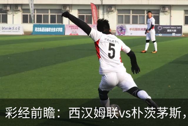 彩经前瞻：西汉姆联vs朴茨茅斯，铁锤帮降级后首场正式比赛