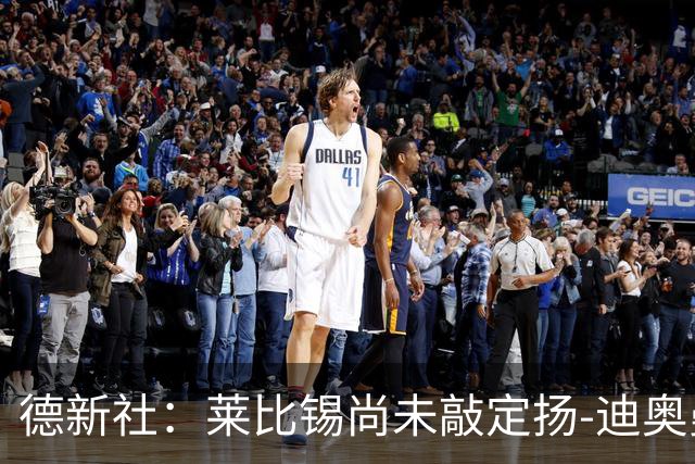 德新社：莱比锡尚未敲定扬-迪奥曼德转会皇马的事宜