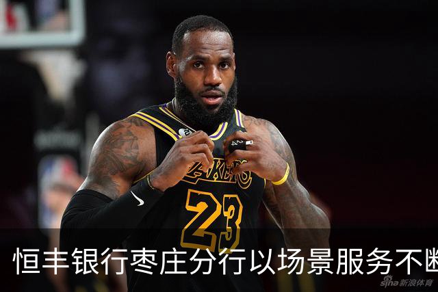 恒丰银行枣庄分行以场景服务不断书写赋能齐鲁超赛新篇章