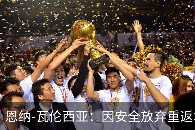恩纳-瓦伦西亚：因安全放弃重返埃梅莱克，考虑阿根廷豪门