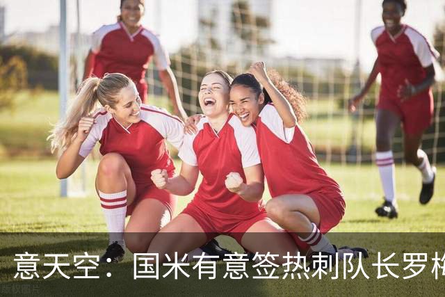 意天空：国米有意签热刺队长罗梅罗，转会费成最大障碍