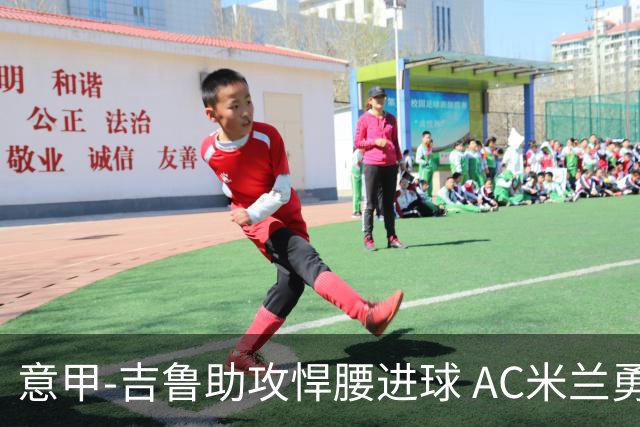 意甲-吉鲁助攻悍腰进球 AC米兰勇夺3连胜仍领跑