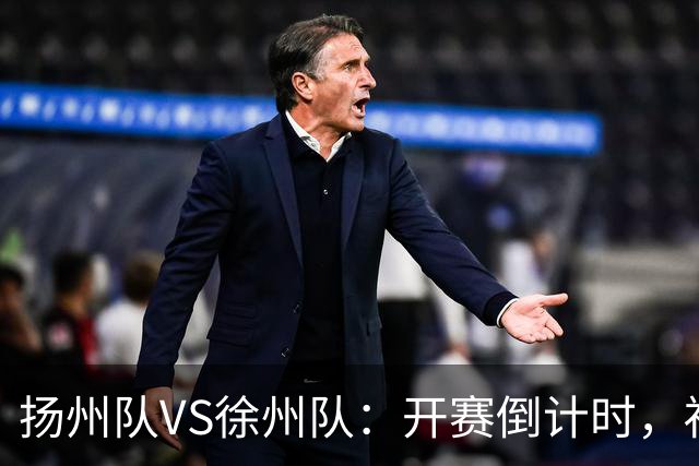 扬州队VS徐州队：开赛倒计时，福利先 “破门”！