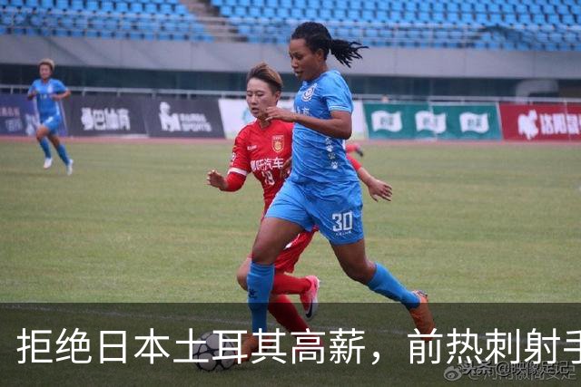 拒绝日本土耳其高薪，前热刺射手选择去MLS