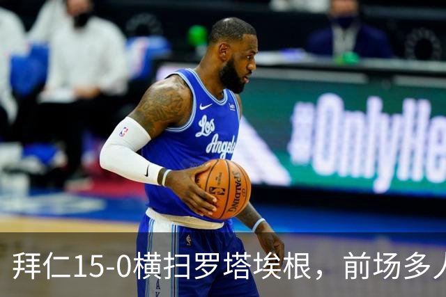 拜仁15-0横扫罗塔埃根，前场多人双响，帕夫传射，基米希破门