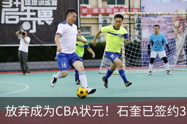 放弃成为CBA状元！石奎已签约3连冠香港金牛 已上报联赛公司