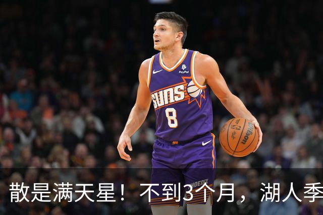 散是满天星！不到3个月，湖人季后赛的首发5人，均找到了新工作