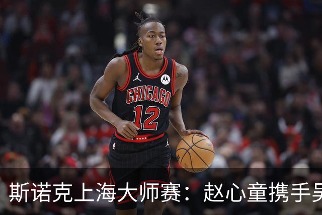 斯诺克上海大师赛：赵心童携手吴宜泽闯入四强