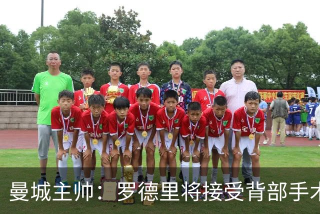 曼城主帅：罗德里将接受背部手术 具体复出时间待定