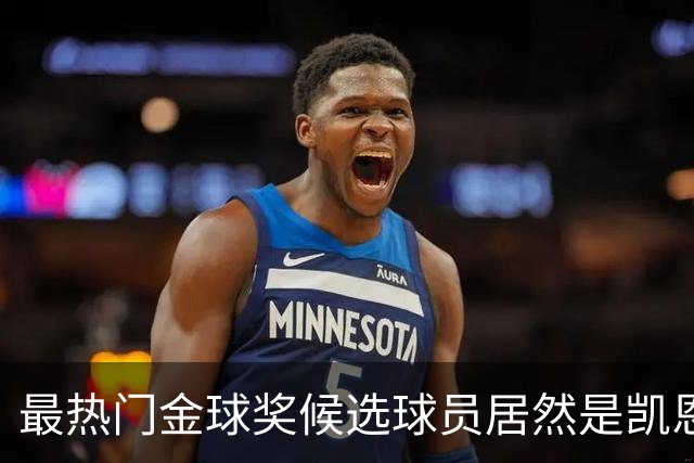 最热门金球奖候选球员居然是凯恩？机构预测只是一场流量狂欢