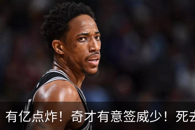 有亿点炸！奇才有意签威少！死去的记忆狠狠攻击浓眉！