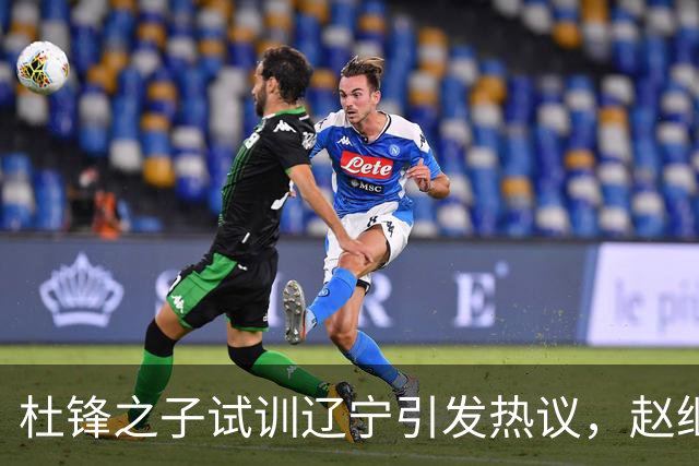 杜锋之子试训辽宁引发热议，赵继伟接班人梦碎，母亲紧急辟谣