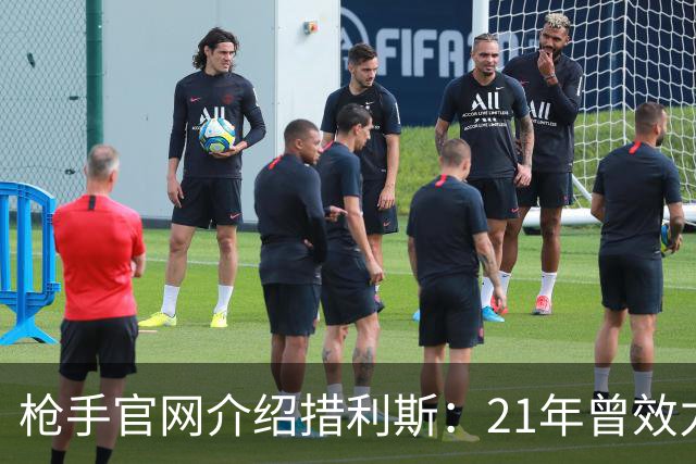 枪手官网介绍措利斯：21年曾效力英超 上赛季制造进球多于姆巴佩