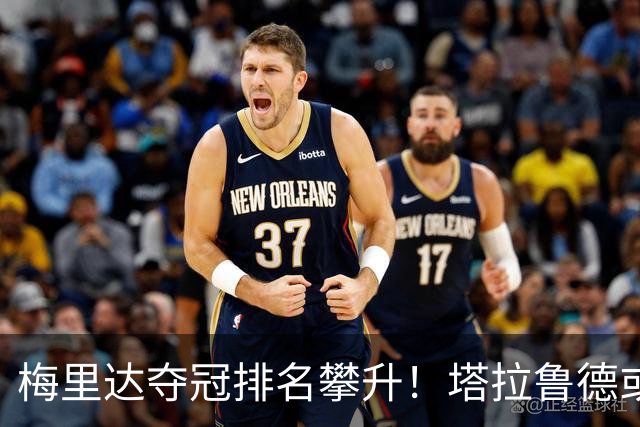 梅里达夺冠排名攀升！塔拉鲁德或将成为中国选手主要对手