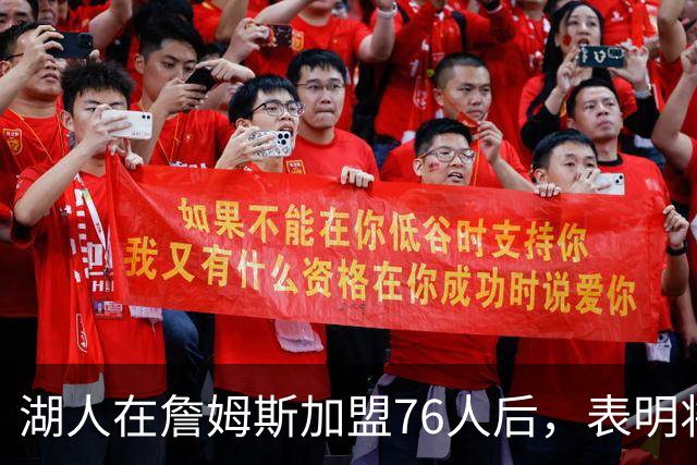 湖人在詹姆斯加盟76人后，表明将布朗尼·詹姆斯交易至76人的明确态度