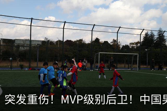 突发重伤！MVP级别后卫！中国男篮世预赛最强对手