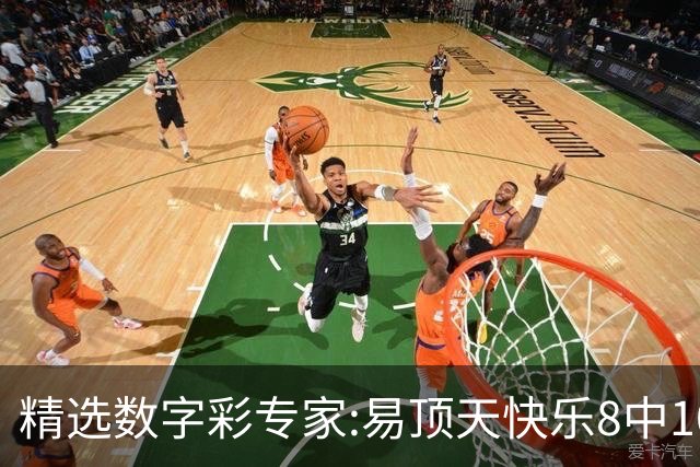 精选数字彩专家:易顶天快乐8中10码 海天3D近7中6