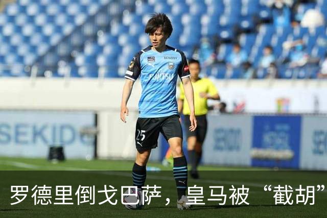 罗德里倒戈巴萨，皇马被“截胡”全过程