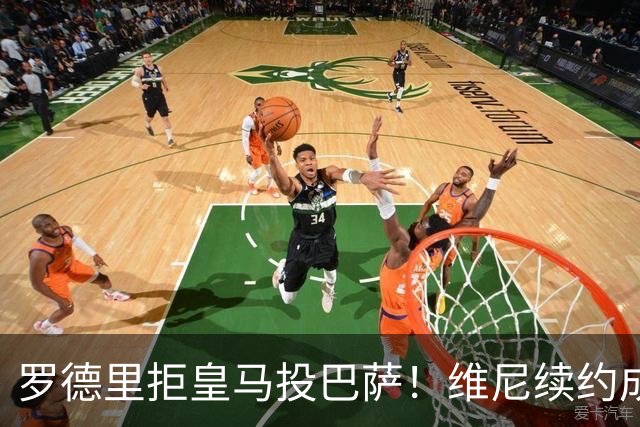 罗德里拒皇马投巴萨！维尼续约成双枷锁，皇马新赛季悬了