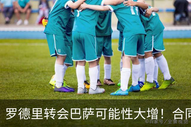罗德里转会巴萨可能性大增！合同仅剩一年，曼城无意免费放人！
