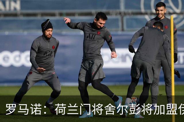 罗马诺：荷兰门将舍尔彭将加盟伊普斯维奇，签约4年