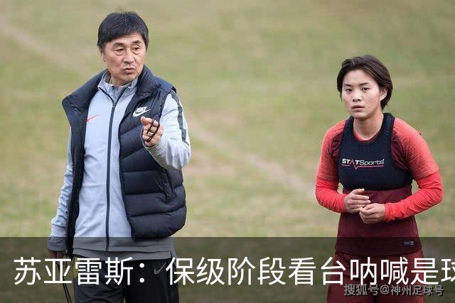 苏亚雷斯：保级阶段看台呐喊是球员最坚实的底气，我们渴望胜利