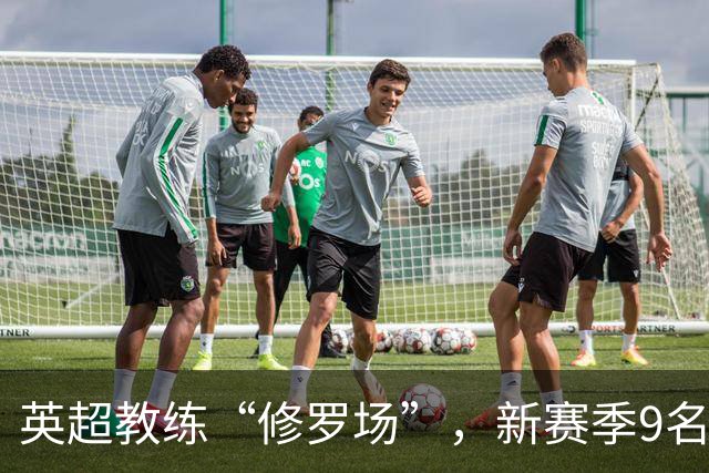 英超教练“修罗场”，新赛季9名新帅创纪录