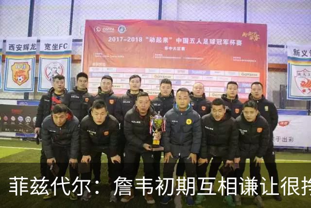 菲兹代尔：詹韦初期互相谦让很挣扎 因纠结最后一投还输过些比赛