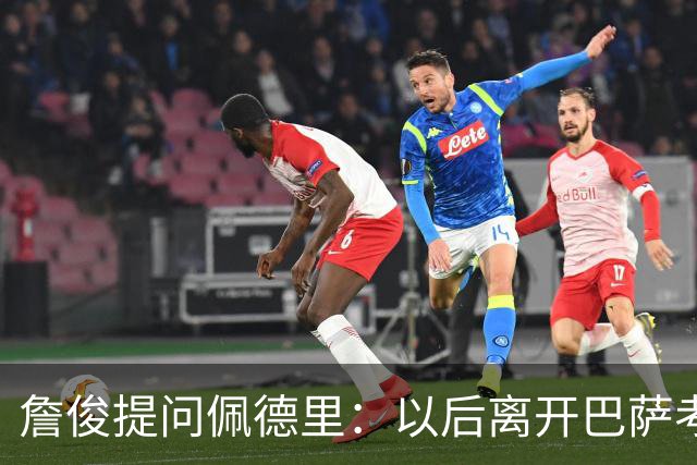 詹俊提问佩德里：以后离开巴萨考虑加盟利物浦吗