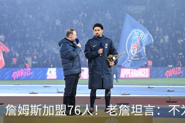 詹姆斯加盟76人！老詹坦言：不为钱不为家人只为赢！