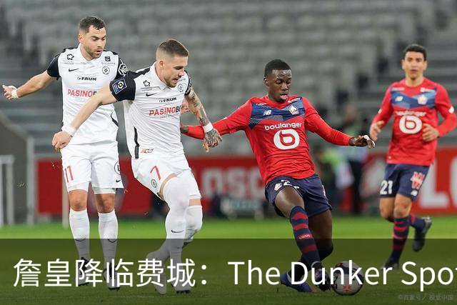詹皇降临费城：The Dunker Spot拆解勒布朗适配76人的野心与隐患