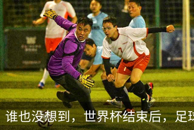 谁也没想到，世界杯结束后，足球巨星C罗已经走上另一条康庄大道