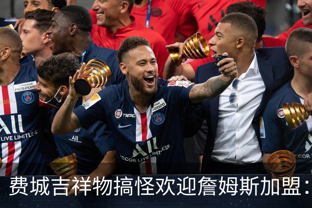 费城吉祥物搞怪欢迎詹姆斯加盟：撒镁粉后暴扣尼克斯球迷