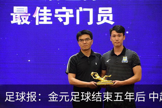 足球报：金元足球结束五年后 中超总身价止跌企稳