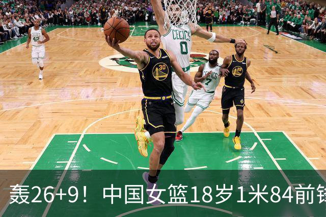 轰26+9！中国女篮18岁1米84前锋崛起：曾与张子宇同进最佳阵容