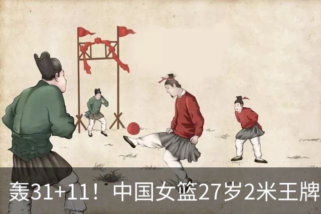 轰31+11！中国女篮27岁2米王牌真稳：遗憾宫鲁鸣没召她